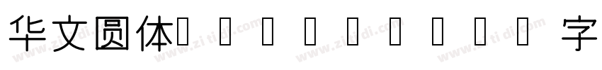 华文圆体 Regular字体转换